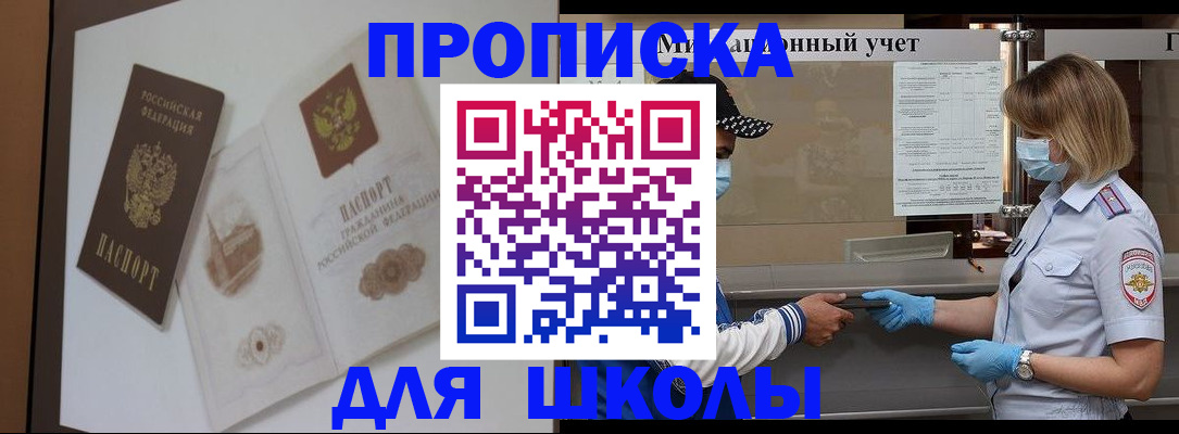 прописка для школы в Емве